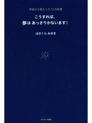 cover image of こうすれば、夢はあっさりかないます!